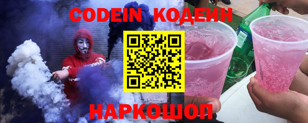 Codein напиток Lean (лин) Ивантеевка